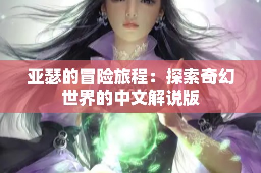 亚瑟的冒险旅程：探索奇幻世界的中文解说版