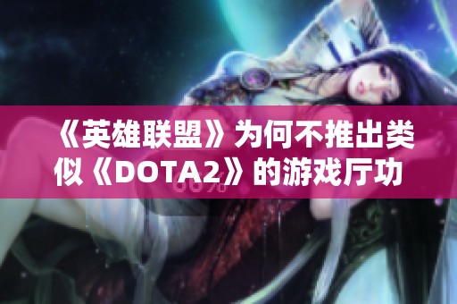 《英雄联盟》为何不推出类似《DOTA2》的游戏厅功能探讨