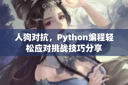 人狗对抗，Python编程轻松应对挑战技巧分享