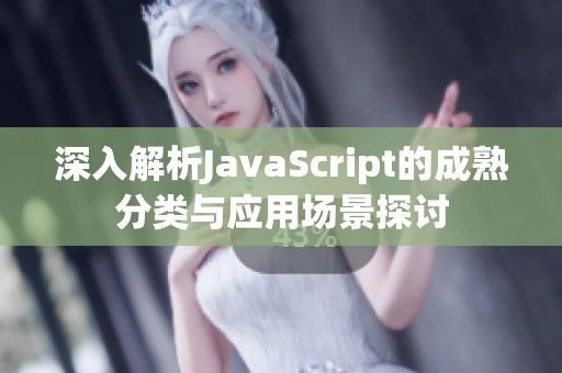 深入解析JavaScript的成熟分类与应用场景探讨