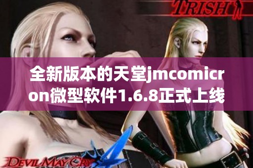 全新版本的天堂jmcomicron微型软件1.6.8正式上线