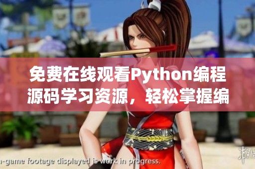 免费在线观看Python编程源码学习资源，轻松掌握编程技巧