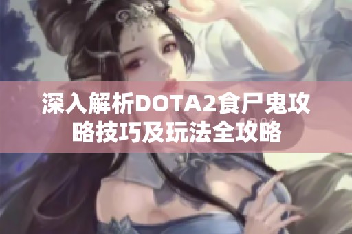 深入解析DOTA2食尸鬼攻略技巧及玩法全攻略