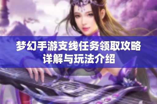 梦幻手游支线任务领取攻略详解与玩法介绍