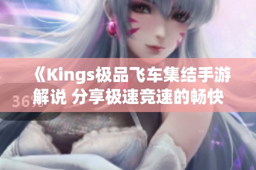 《Kings极品飞车集结手游解说 分享极速竞速的畅快体验》