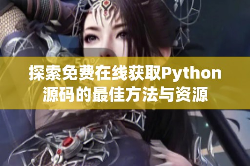 探索免费在线获取Python源码的最佳方法与资源