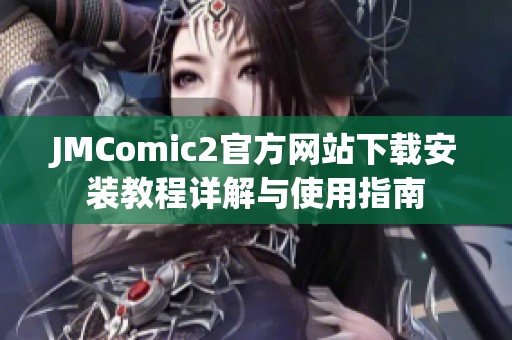 JMComic2官方网站下载安装教程详解与使用指南