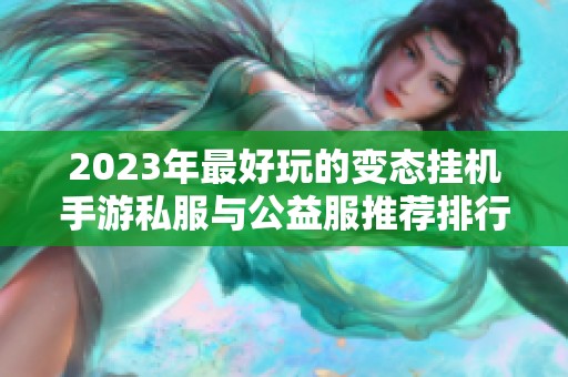 2023年最好玩的变态挂机手游私服与公益服推荐排行榜