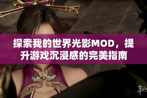 探索我的世界光影MOD，提升游戏沉浸感的完美指南