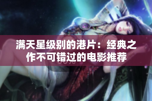 满天星级别的港片：经典之作不可错过的电影推荐