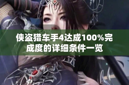 侠盗猎车手4达成100%完成度的详细条件一览