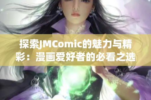 探索JMComic的魅力与精彩：漫画爱好者的必看之选