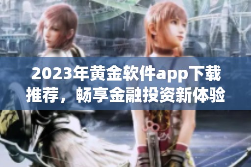 2023年黄金软件app下载推荐，畅享金融投资新体验