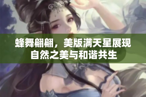 蜂舞翩翩，美版满天星展现自然之美与和谐共生