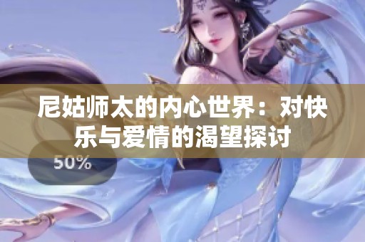 尼姑师太的内心世界：对快乐与爱情的渴望探讨