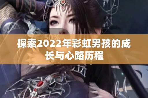 探索2022年彩虹男孩的成长与心路历程