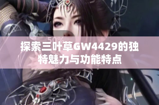 探索三叶草GW4429的独特魅力与功能特点