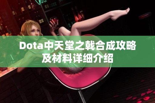 Dota中天堂之戟合成攻略及材料详细介绍