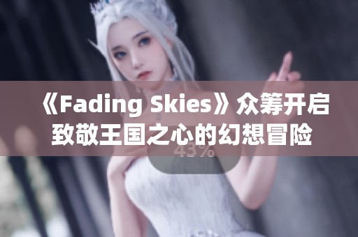 《Fading Skies》众筹开启 致敬王国之心的幻想冒险之旅