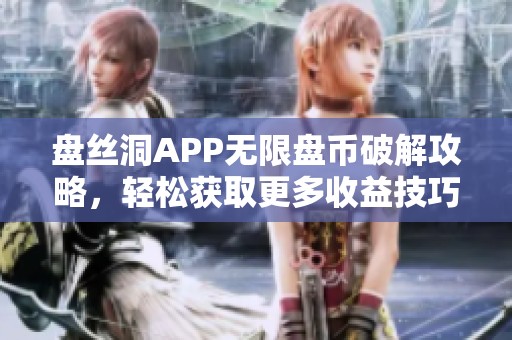 盘丝洞APP无限盘币破解攻略，轻松获取更多收益技巧分享