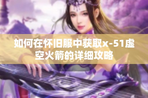 如何在怀旧服中获取x-51虚空火箭的详细攻略