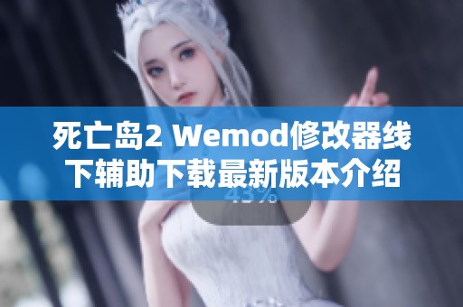 死亡岛2 Wemod修改器线下辅助下载最新版本介绍