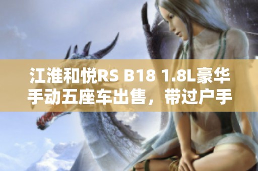 江淮和悦RS B18 1.8L豪华手动五座车出售，带过户手续