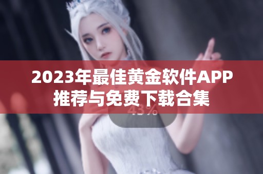 2023年最佳黄金软件APP推荐与免费下载合集