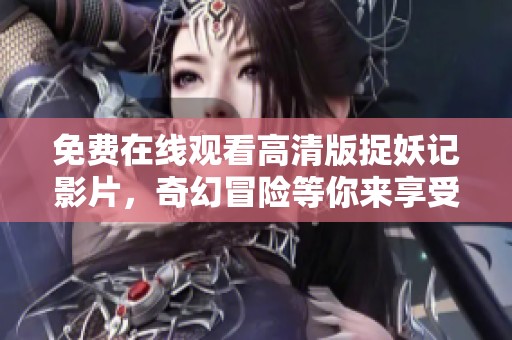 免费在线观看高清版捉妖记影片，奇幻冒险等你来享受