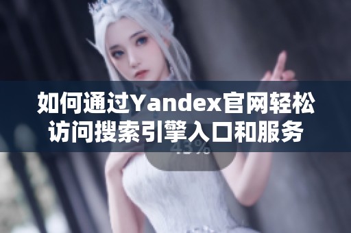 如何通过Yandex官网轻松访问搜索引擎入口和服务