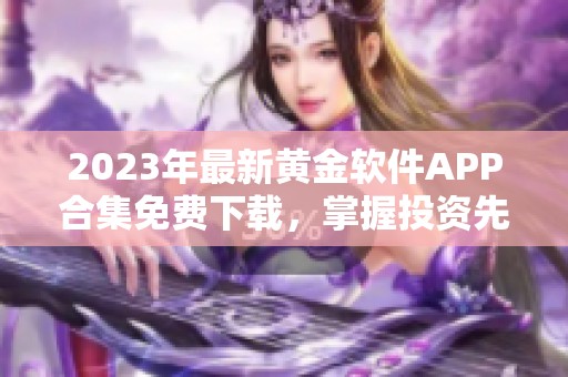 2023年最新黄金软件APP合集免费下载，掌握投资先机