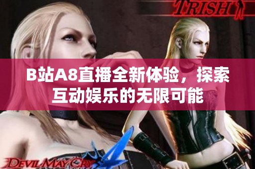 B站A8直播全新体验，探索互动娱乐的无限可能