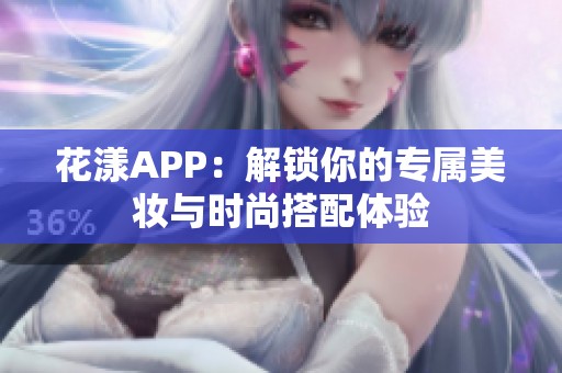 花漾APP：解锁你的专属美妆与时尚搭配体验