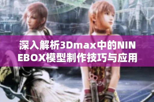 深入解析3Dmax中的NINEBOX模型制作技巧与应用