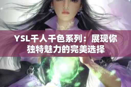 YSL千人千色系列：展现你独特魅力的完美选择