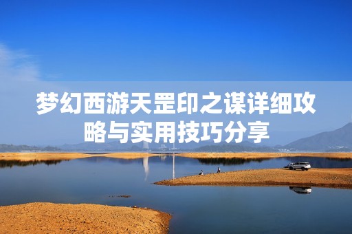 梦幻西游天罡印之谋详细攻略与实用技巧分享