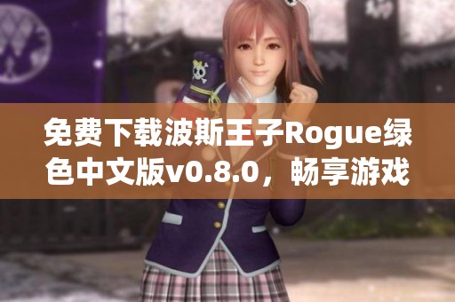 免费下载波斯王子Rogue绿色中文版v0.8.0，畅享游戏乐趣