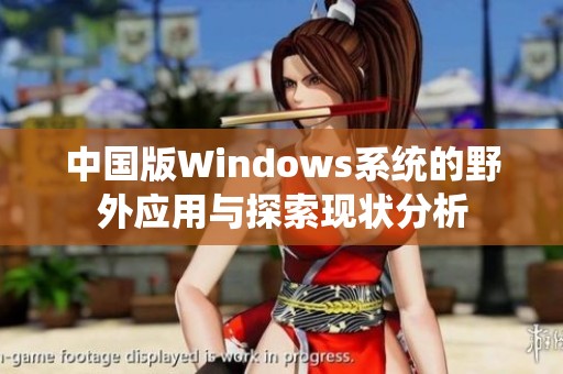 中国版Windows系统的野外应用与探索现状分析