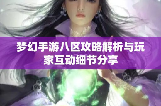 梦幻手游八区攻略解析与玩家互动细节分享