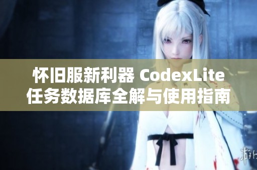 怀旧服新利器 CodexLite任务数据库全解与使用指南