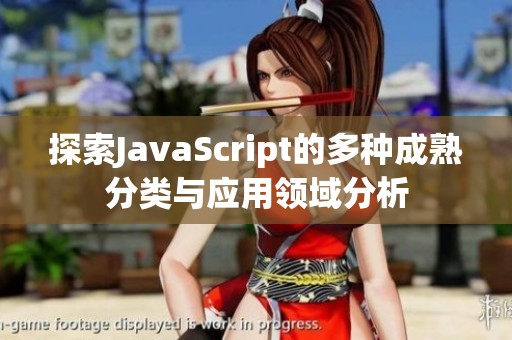 探索JavaScript的多种成熟分类与应用领域分析