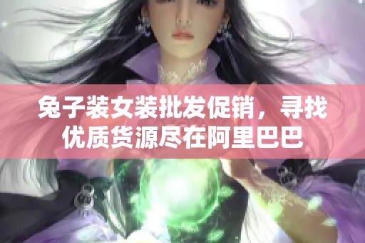 兔子装女装批发促销，寻找优质货源尽在阿里巴巴