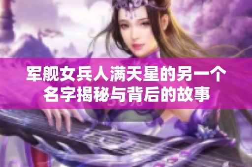 军舰女兵人满天星的另一个名字揭秘与背后的故事