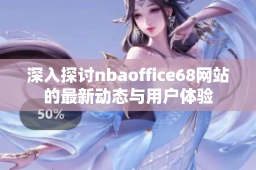 深入探讨nbaoffice68网站的最新动态与用户体验