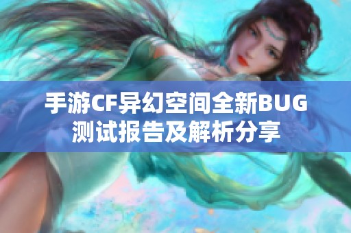 手游CF异幻空间全新BUG测试报告及解析分享