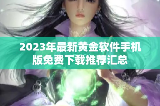 2023年最新黄金软件手机版免费下载推荐汇总