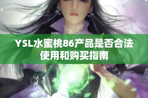 YSL水蜜桃86产品是否合法使用和购买指南